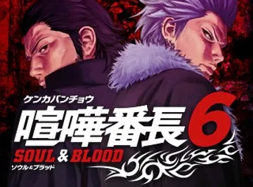 Kenka Banchou 6 - Soul & Blood (Japan) screen shot title